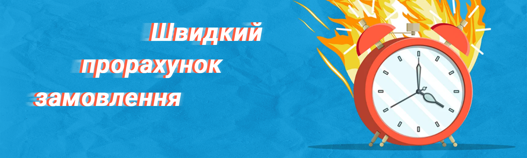 Швидкий прорахунок